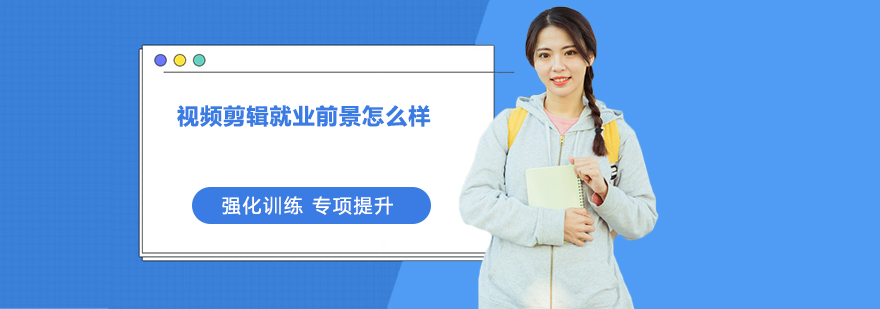視頻剪輯前景怎么樣