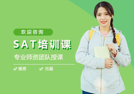 SAT培训课
