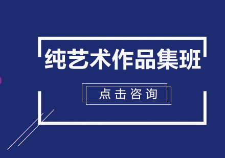 纯艺术作品集班