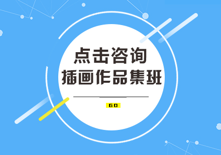 插画作品集班