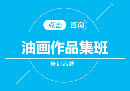 油画作品集班