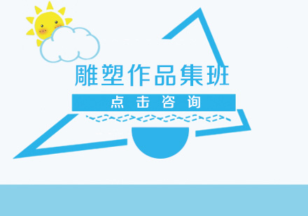 雕塑作品集班