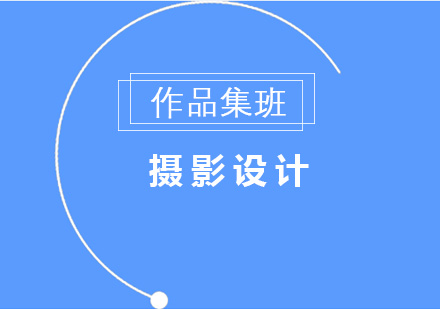 摄影设计作品集班