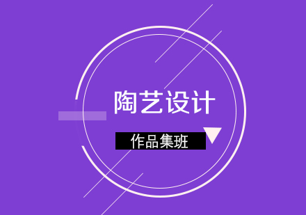 陶艺设计作品集班