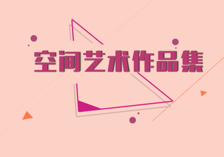 空间艺术作品集班