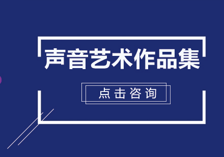 声音艺术作品集班