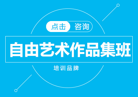 自由艺术作品集班