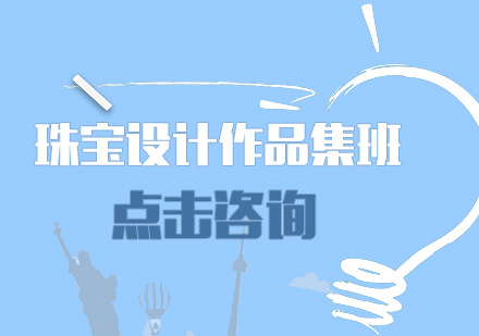 珠宝设计作品集班