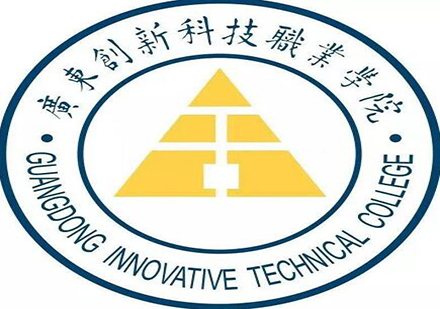 广东创新科技职业学院成人高考招生简章