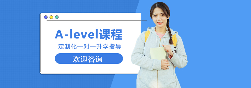 A-level国际课程培训