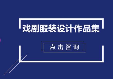 戏剧服装设计作品集班