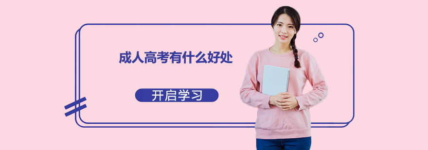 成人高考有什么好處