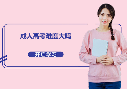 成人高考难度解析及备考指南