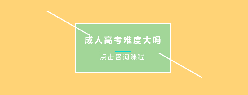 成人高考考试资料