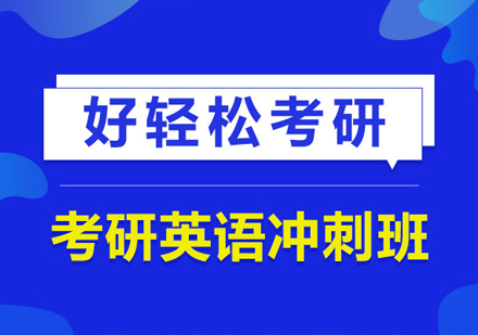 武汉考研英语冲刺班