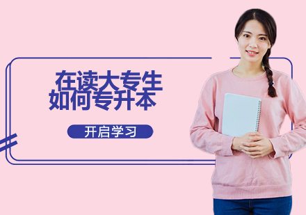 大专学历提升全解析