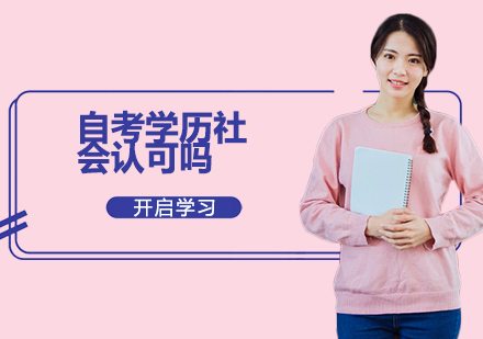 自考学历社会认可度深度解析