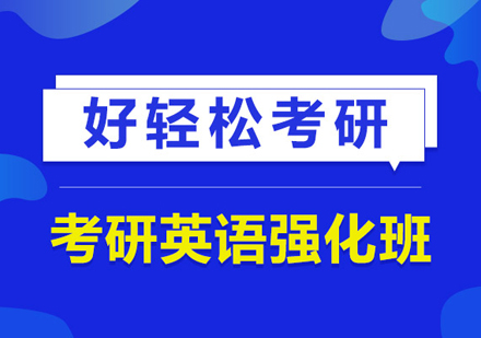 武汉考研英语强化班