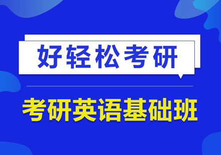 武汉考研英语基础班