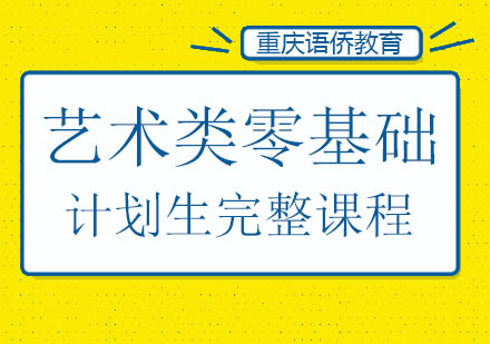 艺术类零基础计划生完整课程