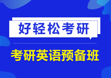 武汉考研英语预备班