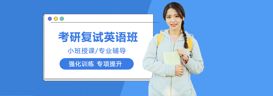 考研复试英语特训