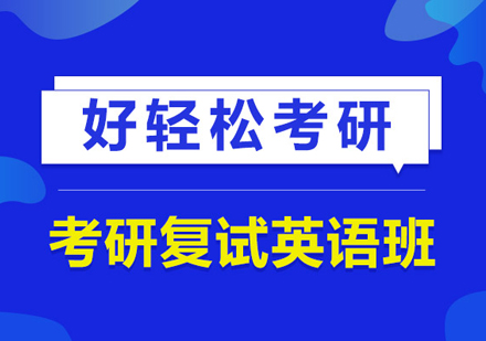 武汉考研复试英语班