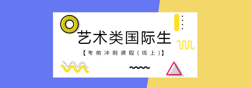 艺术类国际生线上课程