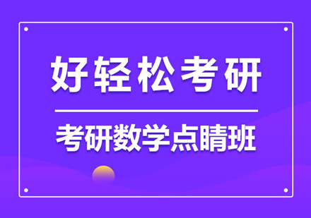 武汉考研数学点睛班