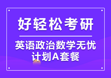 武汉考研英语政治数学全科畅学A套餐