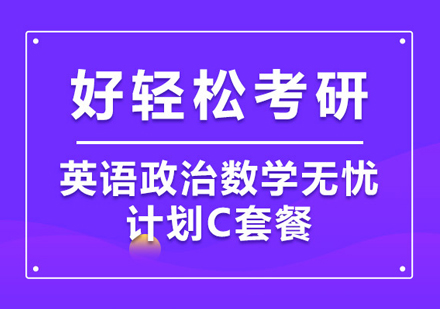 武汉考研英语政治数学全科畅学C套餐