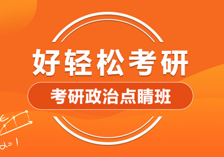 武汉考研政治点晴班