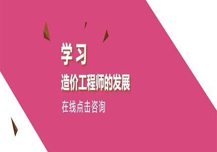 学习造价工程师的未来发展