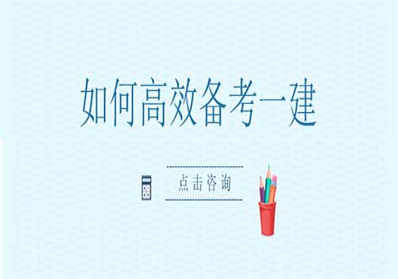 一級建造師高效記憶法：五大技巧助力考試通關
