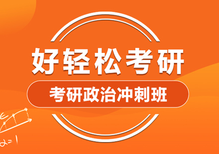 武汉考研政治冲刺班