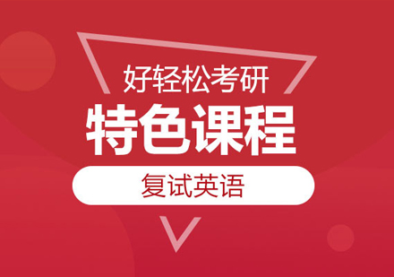 武汉考研英语单项班复试英语