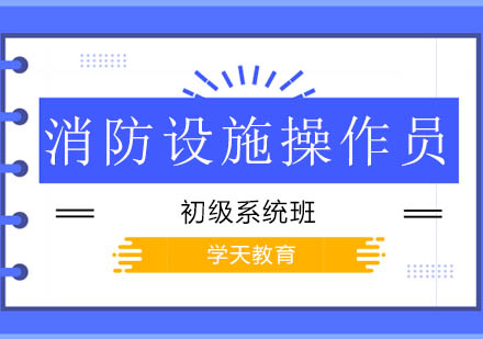 消防设施操作员初级系统班