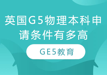 英国G5物理本科申请深度解析