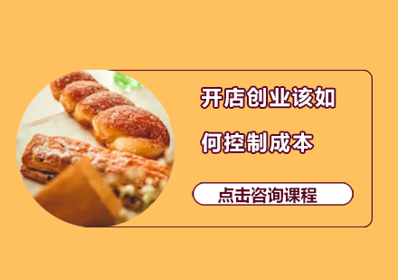 烘焙店运营成本优化全攻略