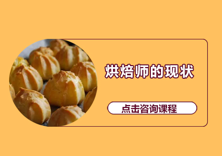 烘焙师职业生态深度解析