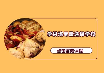 烘焙培训选择指南：实体学校五大核心优势深度解析