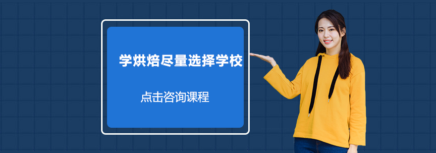 烘焙学校教学环境