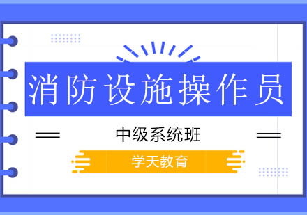 消防设施操作员中级系统班