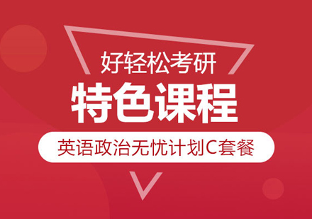 武汉考研英语政治双科畅学C套餐