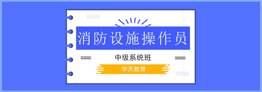 消防设施操作设备演示