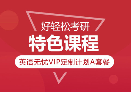 武汉考研英语无忧VIP定制计划A套餐