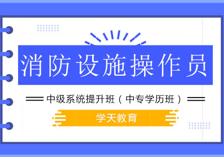 消防设施操作员中级系统提升班 （中专学历）