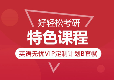 武汉考研英语无忧VIP定制计划B套餐