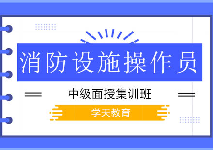 消防设施操作员中级面授集训班