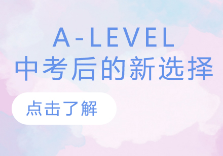 A-level国际课程深度解析：中国学生的黄金通道